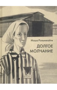 Долгое молчание