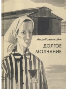 Долгое молчание Долгое молчание