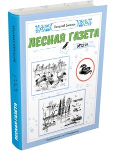 Лесная газета. Весна