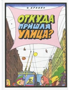 Откуда пришла улица? Откуда пришла улица?