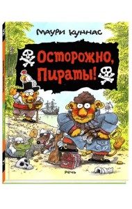 Осторожно, пираты!