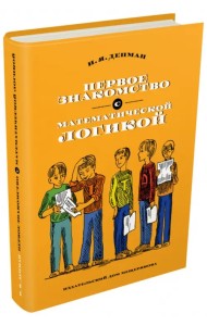 Первое знакомство с математической логикой
