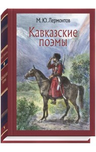 Кавказские поэмы