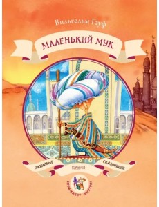 Маленький Мук