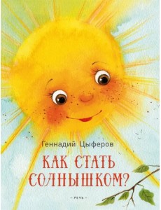 Как стать солнышком? Как стать солнышком?