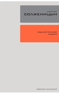 Собрание сочинений. Том 28. Бодался теленок с дубом