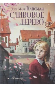 Сливовое дерево