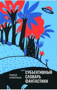 Субъективный словарь фантастики