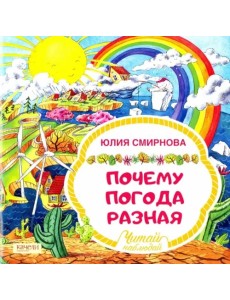 Почему погода разная Почему погода разная
