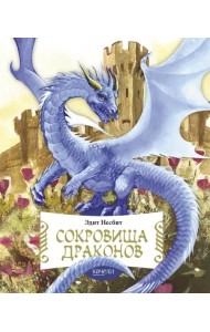 Сокровища драконов