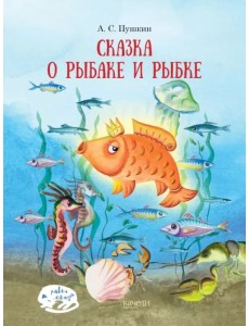 Сказка о рыбаке и рыбке