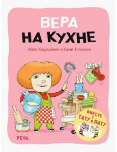 Вера на кухне