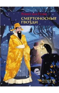 Смертоносные гвозди