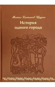 История одного города (кожа)