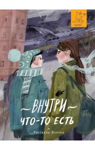 Внутри что-то есть