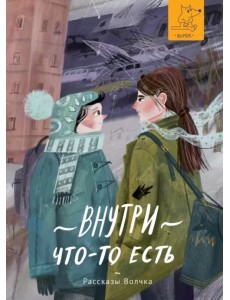 Внутри что-то есть