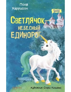 Светлячок - небесный единорог