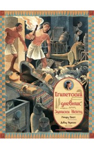 Египетский дневник. Записки Нехта