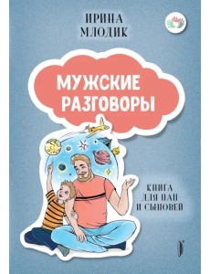 Мужские разговоры. Книга для пап и сыновей Мужские разговоры. Книга для пап и сыновей