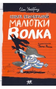 Книга Безобразий Малютки Волка