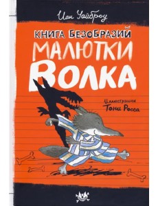 Книга Безобразий Малютки Волка