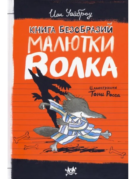 Книга Безобразий Малютки Волка