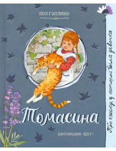 Томасина Томасина