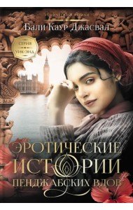 Эротические истории пенджабских вдов