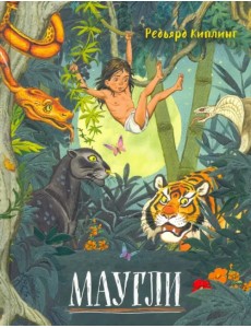 Маугли Маугли