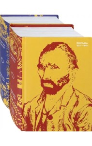 Письма Ван Гога. Комплект из 2-х книг