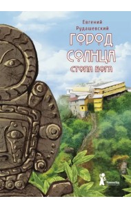 Город Солнца. Книга 2. Стопа бога