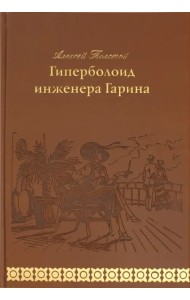 Гиперболоид инженера Гарина