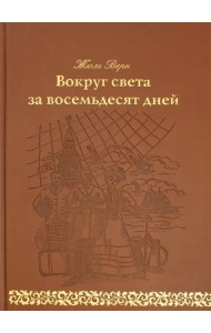 Вокруг света за восемьдесят дней