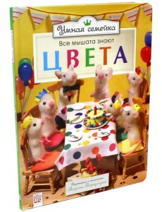 Умная семейка. Все мышата знают. Цвета