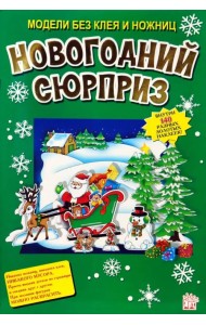 Новогодний сюрприз