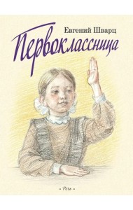 Первоклассница