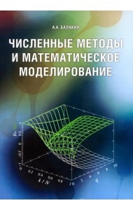 Численные методы и математическое моделирование. Учебное пособие