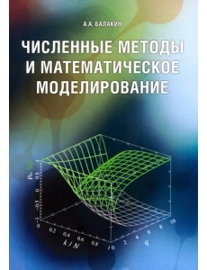 Численные методы и математическое моделирование. Учебное пособие