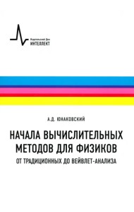 Начала вычислительных методов для физиков. От традиционных до вейвлет-анализа. Учебное пособие