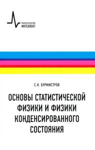 Основы статистической физики и физики конденсированного состояния. Учебное пособие