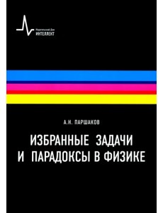 Избранные задачи и парадоксы в физике. Учебное пособие