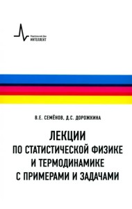 Лекции по статистической физике и термодинамике с примерами и задачами. Учебное пособие