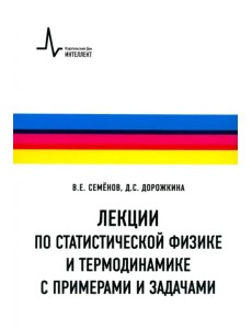 Лекции по статистической физике и термодинамике с примерами и задачами. Учебное пособие