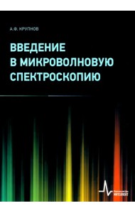Введение в микроволновую спектроскопию. Учебное пособие
