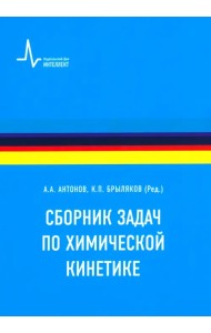 Сборник задач по химической кинетике. Учебное пособие