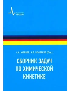 Сборник задач по химической кинетике. Учебное пособие