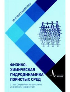 Физико-химическая гидродинамика пористых сред. С приложениями к геонаукам и нефтяной инженерии