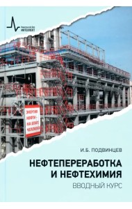 Нефтепереработка и нефтехимия. Вводный курс. Учебное пособие