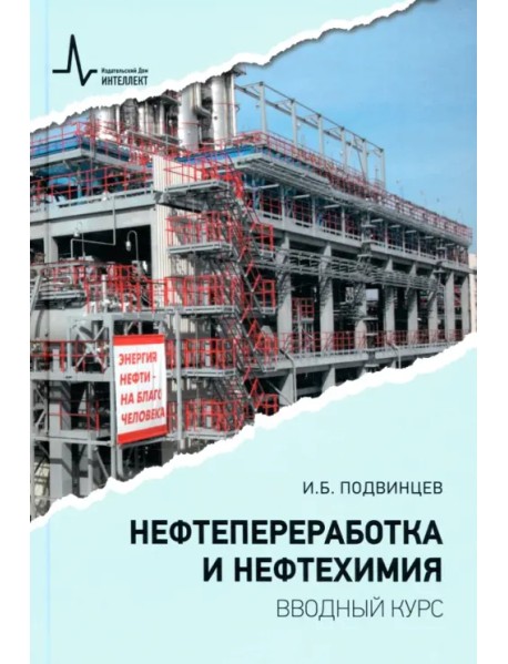 Нефтепереработка и нефтехимия. Вводный курс. Учебное пособие