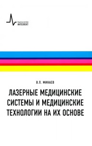 Лазерные медицинские системы и медицинские технологии на их основе. Учебное пособие